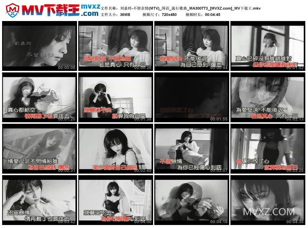 刘嘉玲-不留余情(MTV)_国语_流行歌曲_MA300773